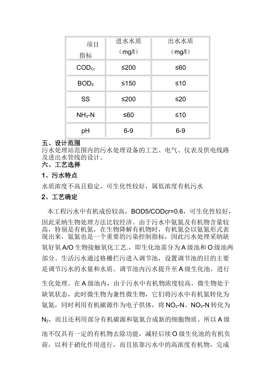 2吨每小时一体化污水处理设备方案学士学位论文_第3页