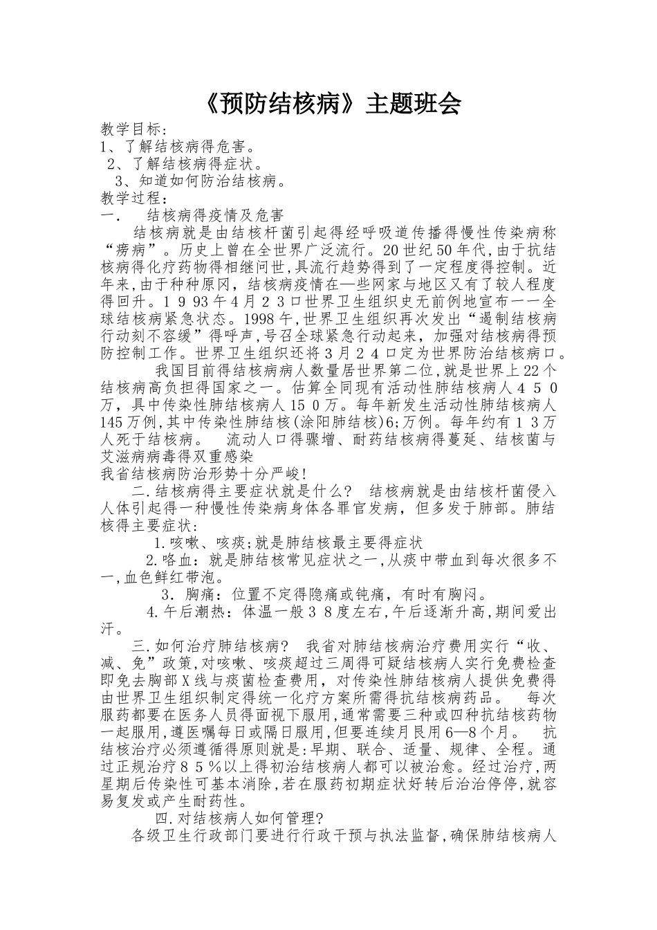 3-5年预防结核病教案_第1页