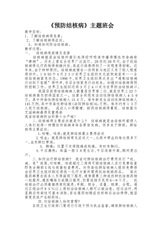 3-5年预防结核病教案
