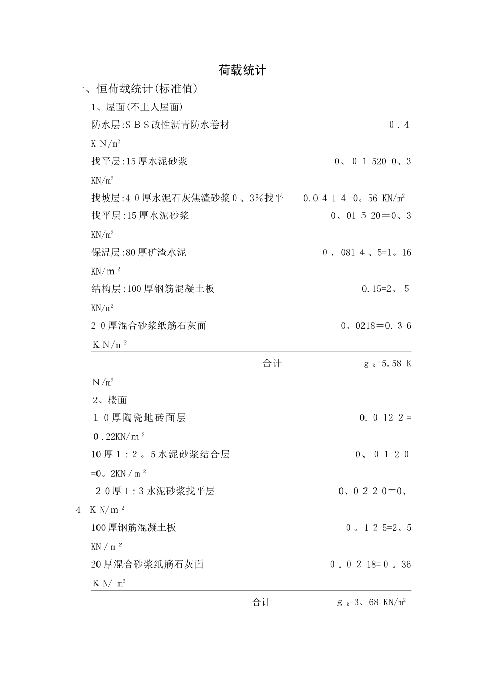 2竖向荷载统计和内力计算_第1页