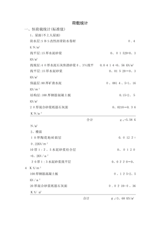 2竖向荷载统计和内力计算