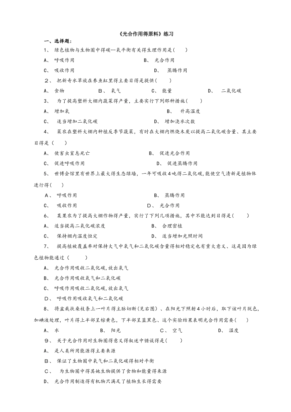 3.3.2《光合作用的原料》习题_第1页
