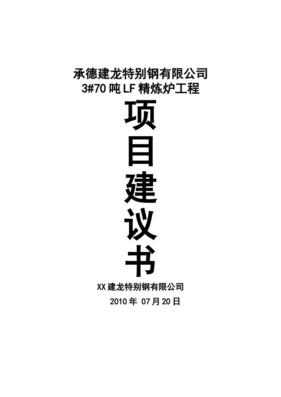 3#70LF精炼炉项目建议书_第2页