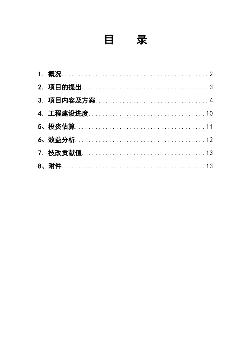 3#70LF精炼炉项目建议书_第3页