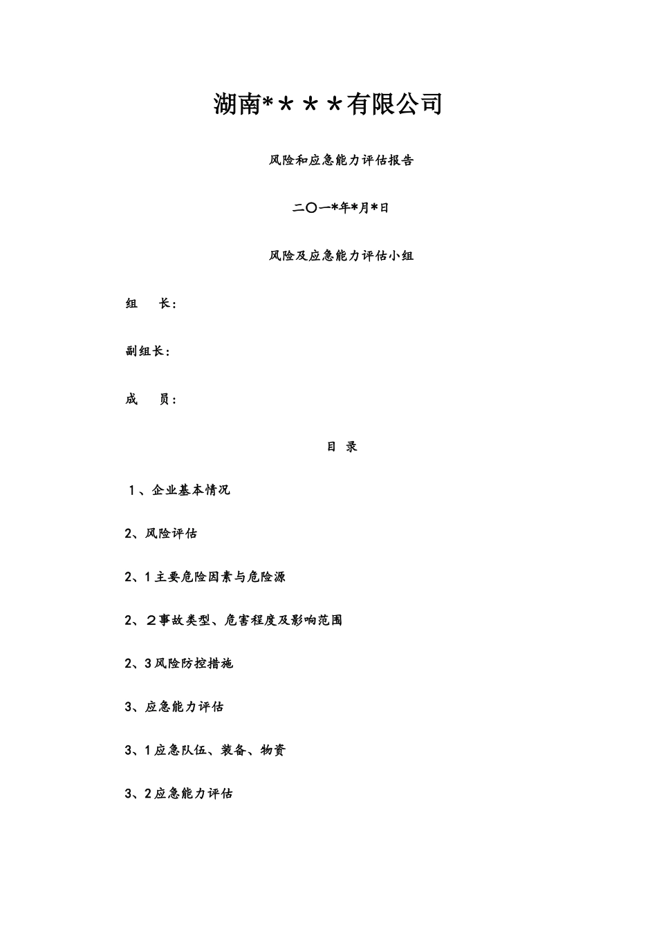3.1 风险和应急能力评估报告_第1页