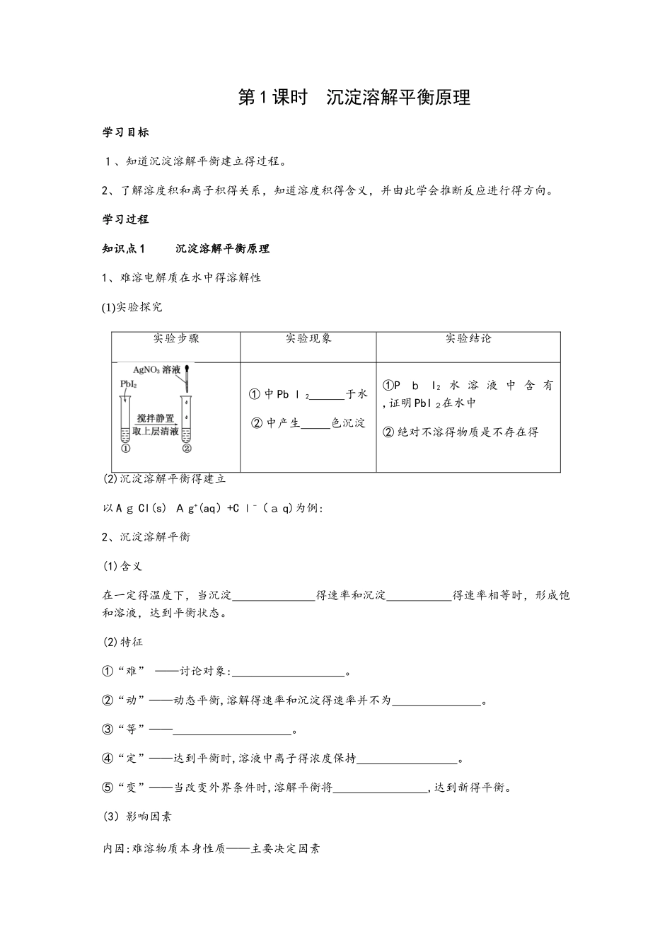 3.4.1 沉淀溶解平衡原理 学案2_第1页