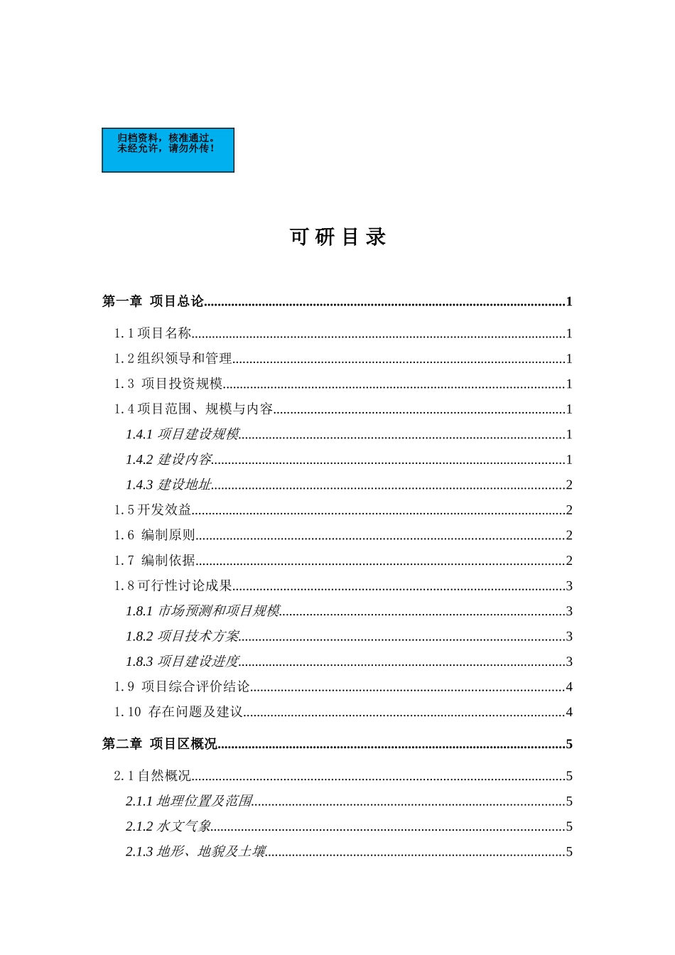 3.5万亩无公害蔬菜示范基地新建项目可行性研究报告_第2页