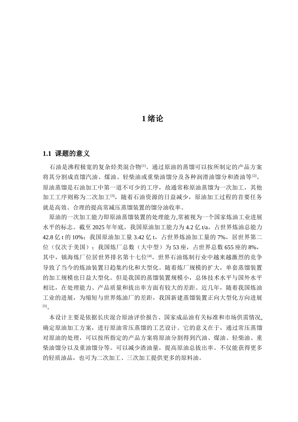 3.5mta长庆原油常压蒸馏装置工艺设计学位论文_第2页