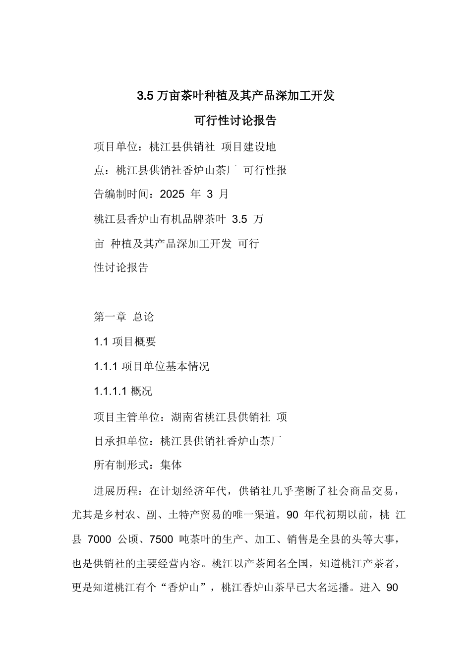 3.5万亩茶叶种植及其产品深加工开发可行性研究报告_第2页