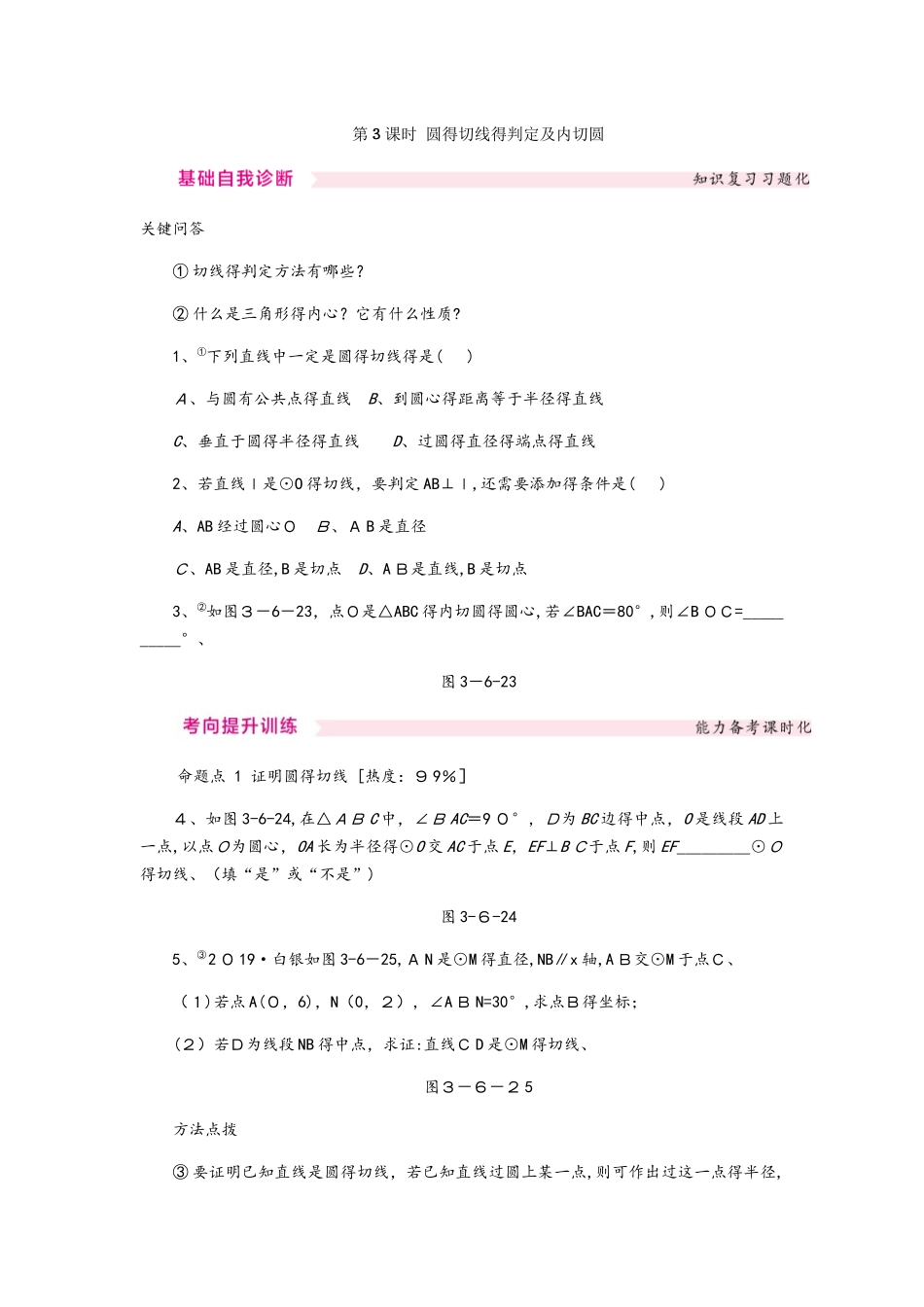 3.6.2圆的切线的判定及内切圆_第1页