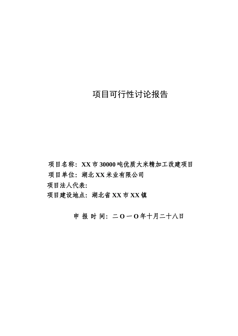 30000吨优质大米精加工改建项目可行性评估报告_第2页