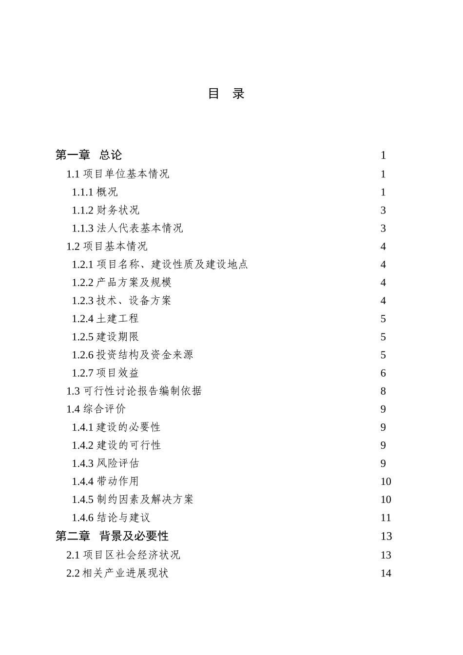 30000吨优质大米精加工改建项目可行性评估报告_第3页