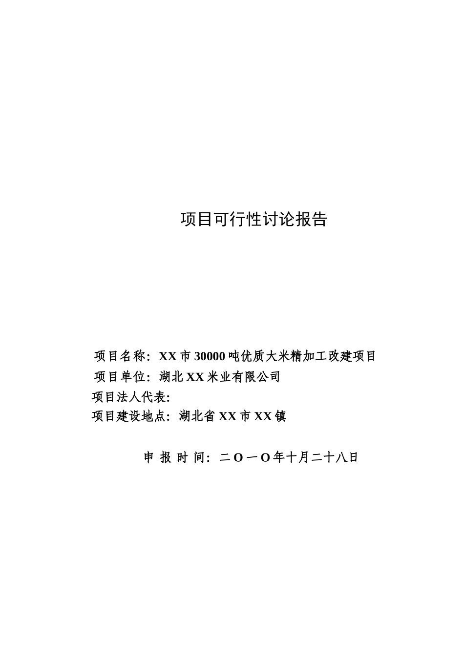 30000吨优质大米精加工改建项目可行性研究报告_第2页