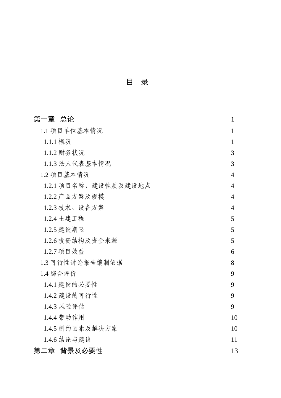 30000吨优质大米精加工改建项目可行性研究报告_第3页