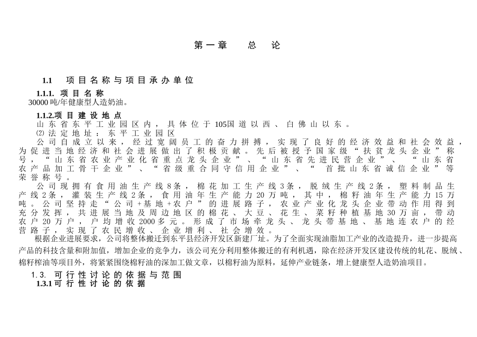 30000吨健康型人造奶油项目可行性研究报告_第1页