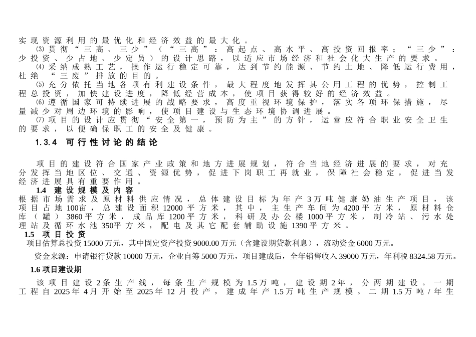 30000吨健康型人造奶油项目可行性研究报告_第3页