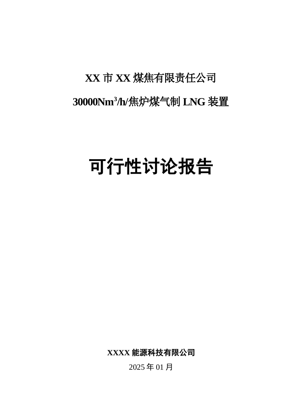 30000Nm3-h焦炉煤气制LNG装置可行性研究报告_第2页