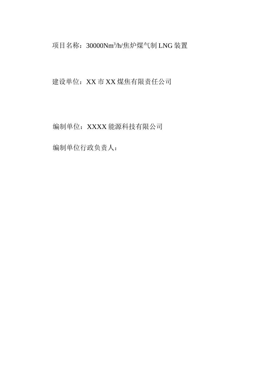 30000Nm3-h焦炉煤气制LNG装置可行性研究报告_第3页