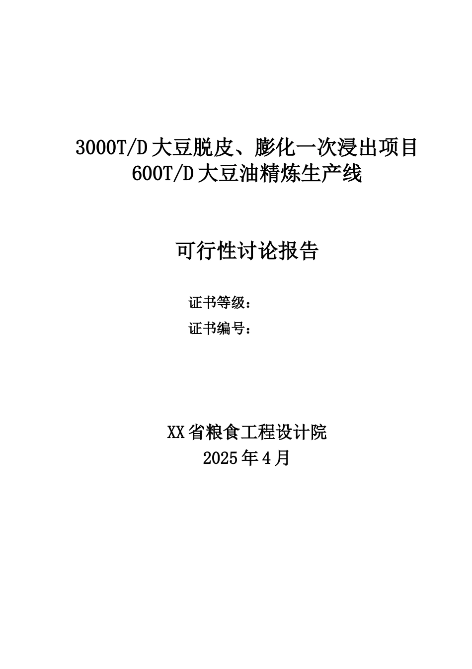 3000td大豆脱皮、膨化一次浸出项目600td大豆油精炼生产线可行性研究报告_第2页