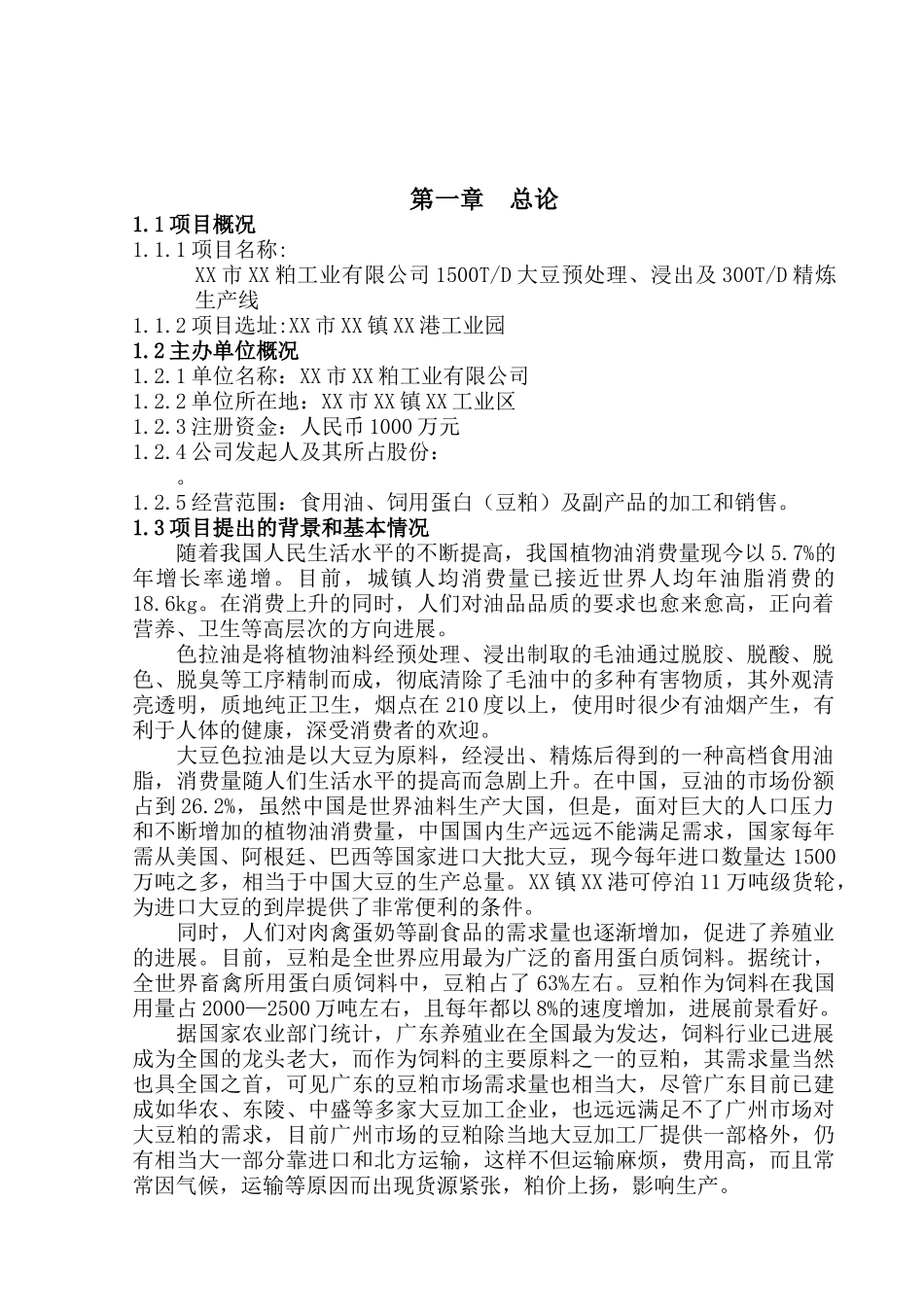 3000td大豆脱皮、膨化一次浸出项目600td大豆油精炼生产线可行性研究报告_第3页