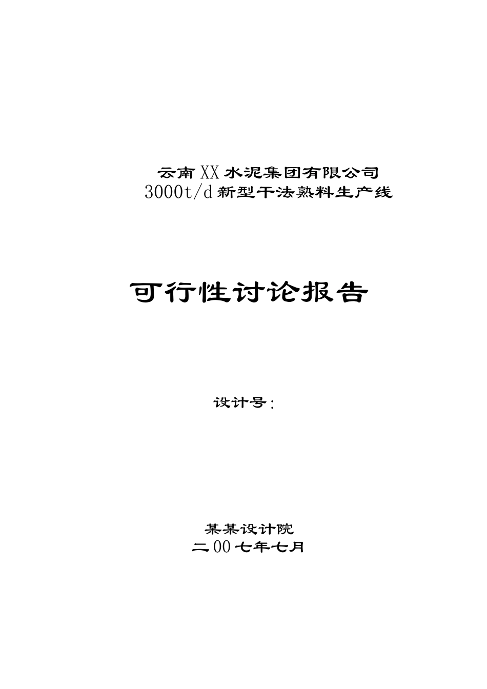 3000td新型干法熟料生产线-可行性研究报告_第2页