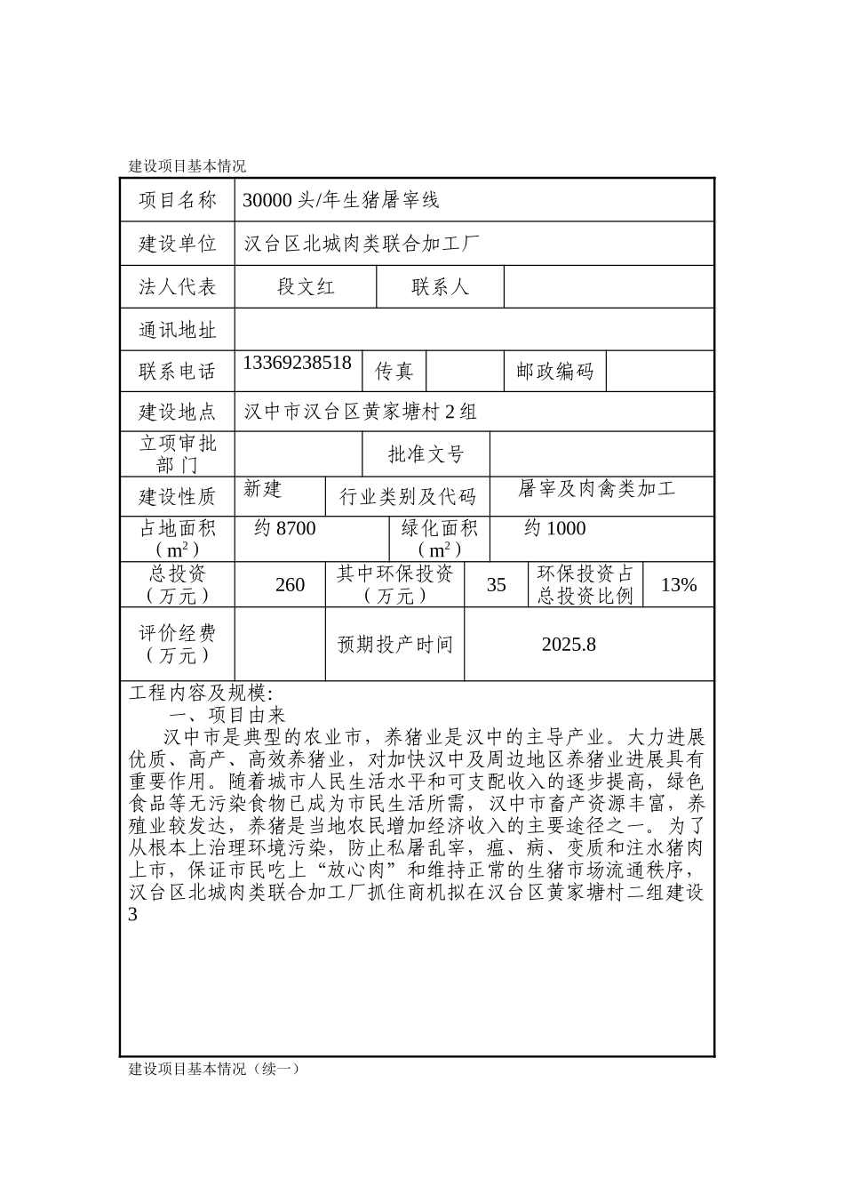 30000头生猪屠宰线报告表_第2页