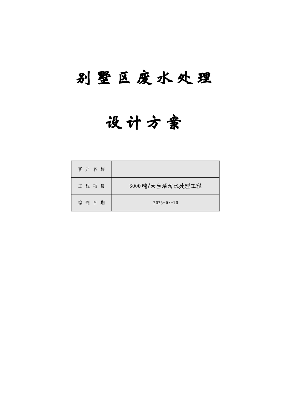 3000t山上别墅污水处理项目设计说明方案_第3页