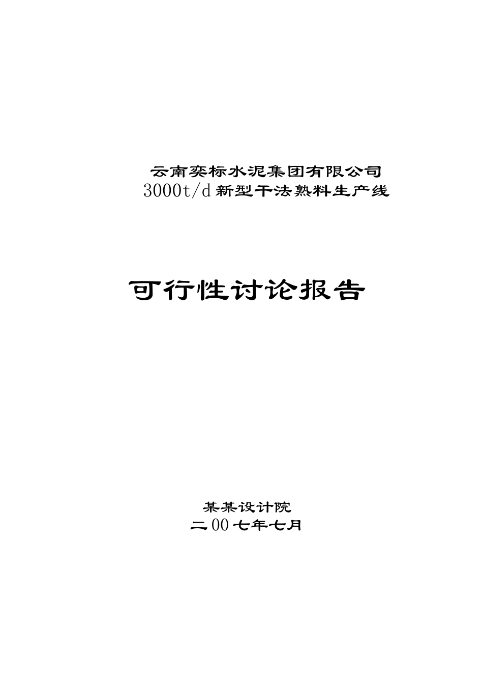 3000td新型干法熟料生产线项目可行性研究报告_第2页