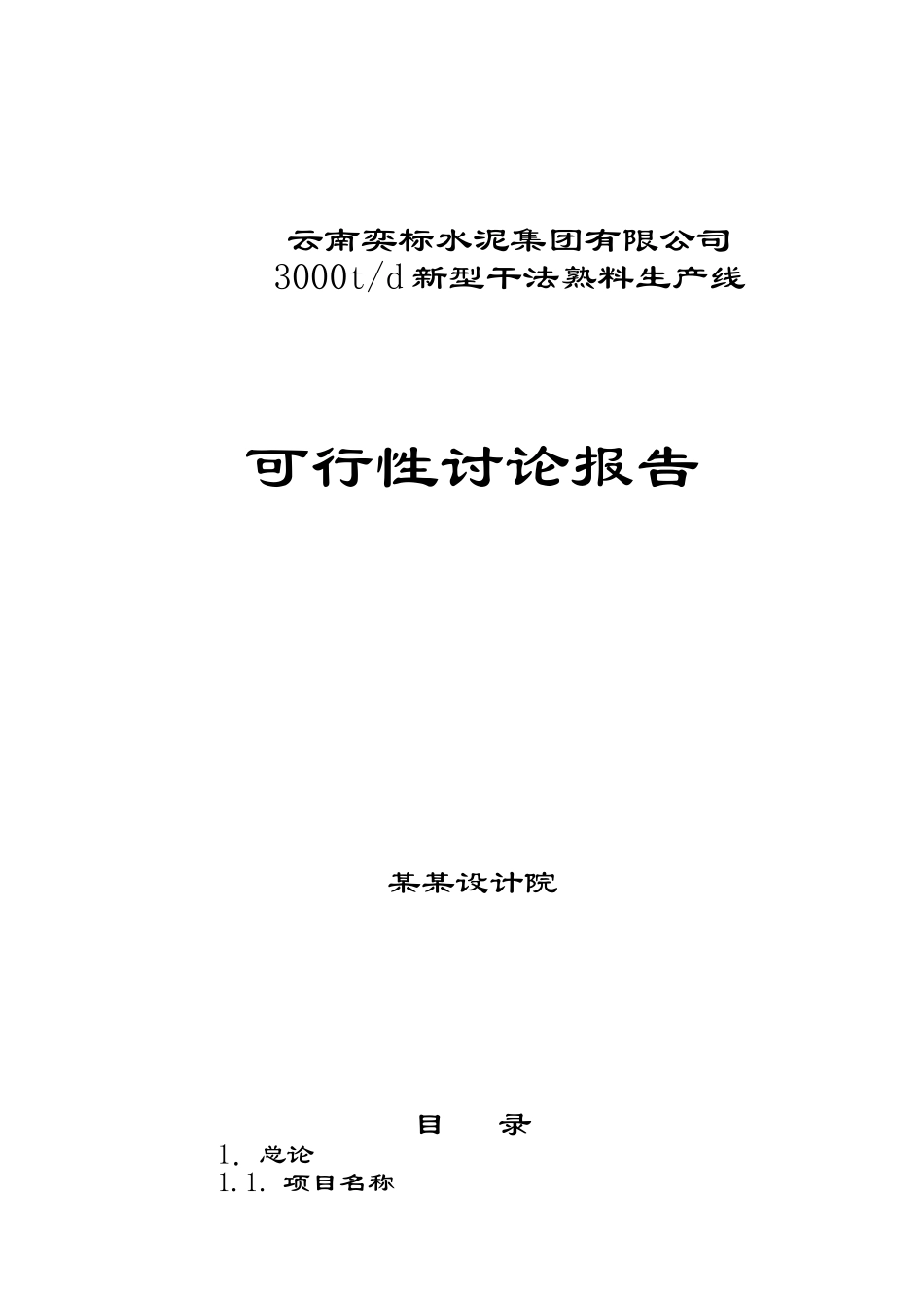 3000td新型干法熟料生产线建设项目可行性研究报告_第1页