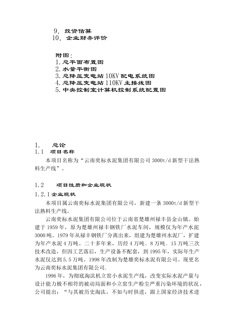 3000td新型干法熟料生产线建设项目可行性研究报告_第3页