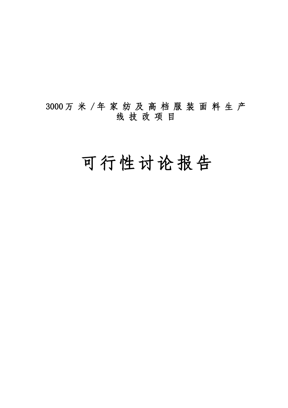 3000万米年家纺及高档服装面料生产线技改项目-可行性研究报告_第2页