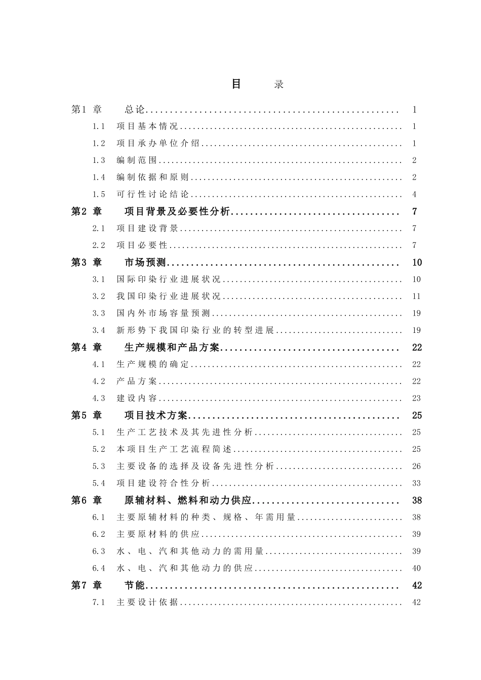 3000万米年家纺及高档服装面料生产线技改项目-可行性研究报告_第3页
