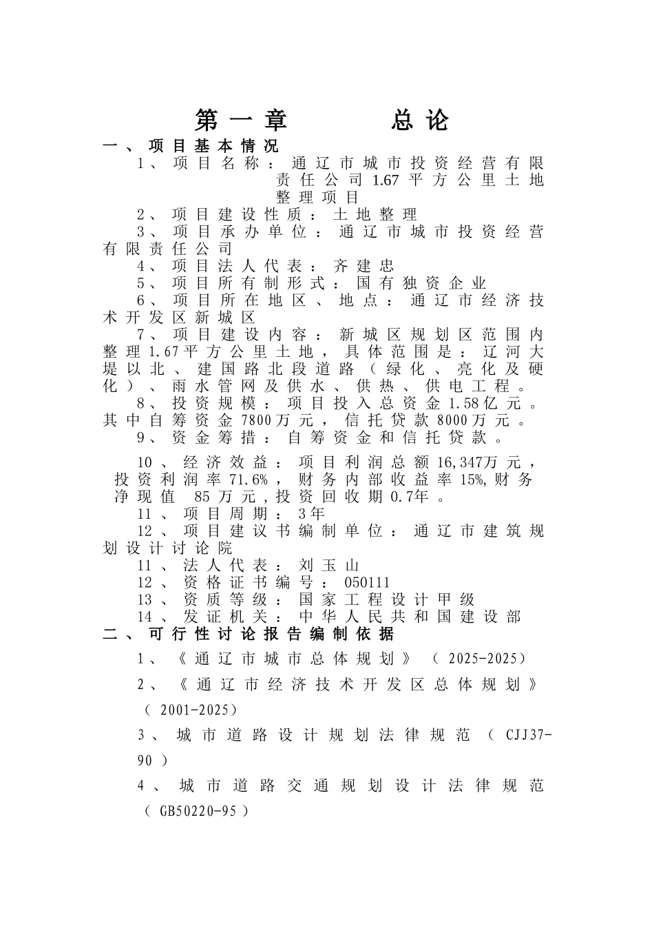 3000亩土地收储开发项目可行性研究报告_第2页