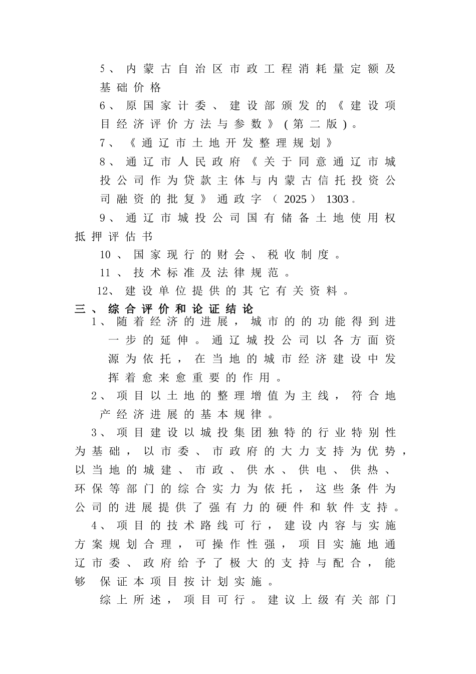 3000亩土地收储开发项目可行性研究报告_第3页