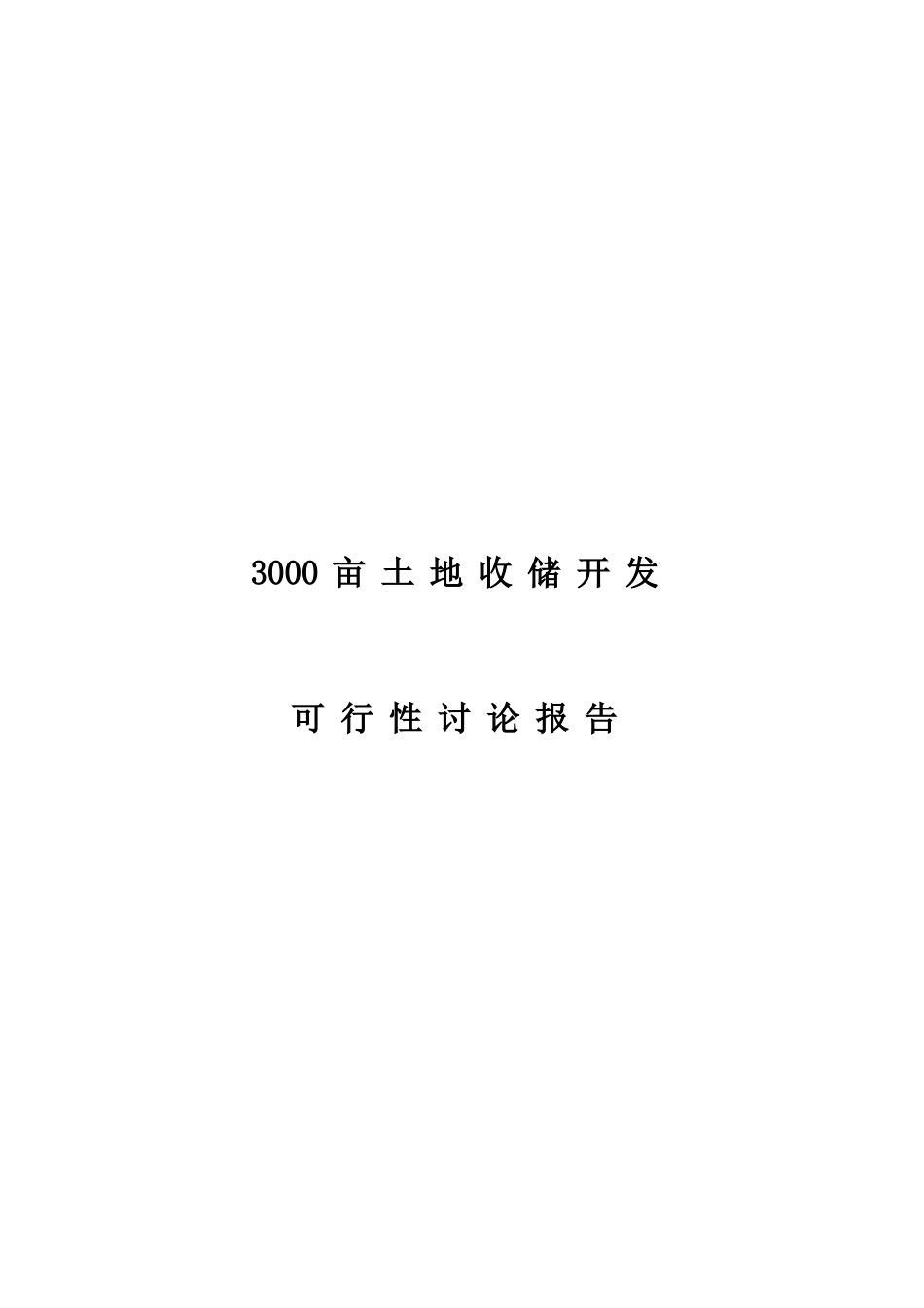 3000亩土地收储开发可行性研究分析报告_第2页