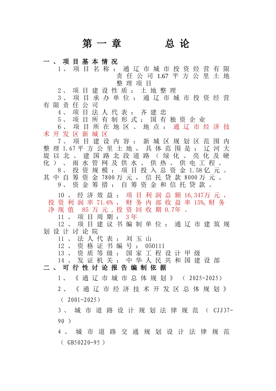 3000亩土地收储开发可行性研究分析报告_第3页