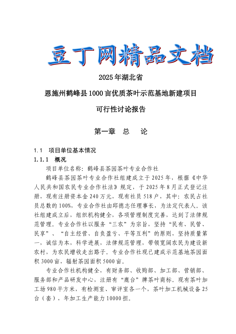 3000亩优质茶叶示范种植基地建设项目可行性研究报告-_第1页