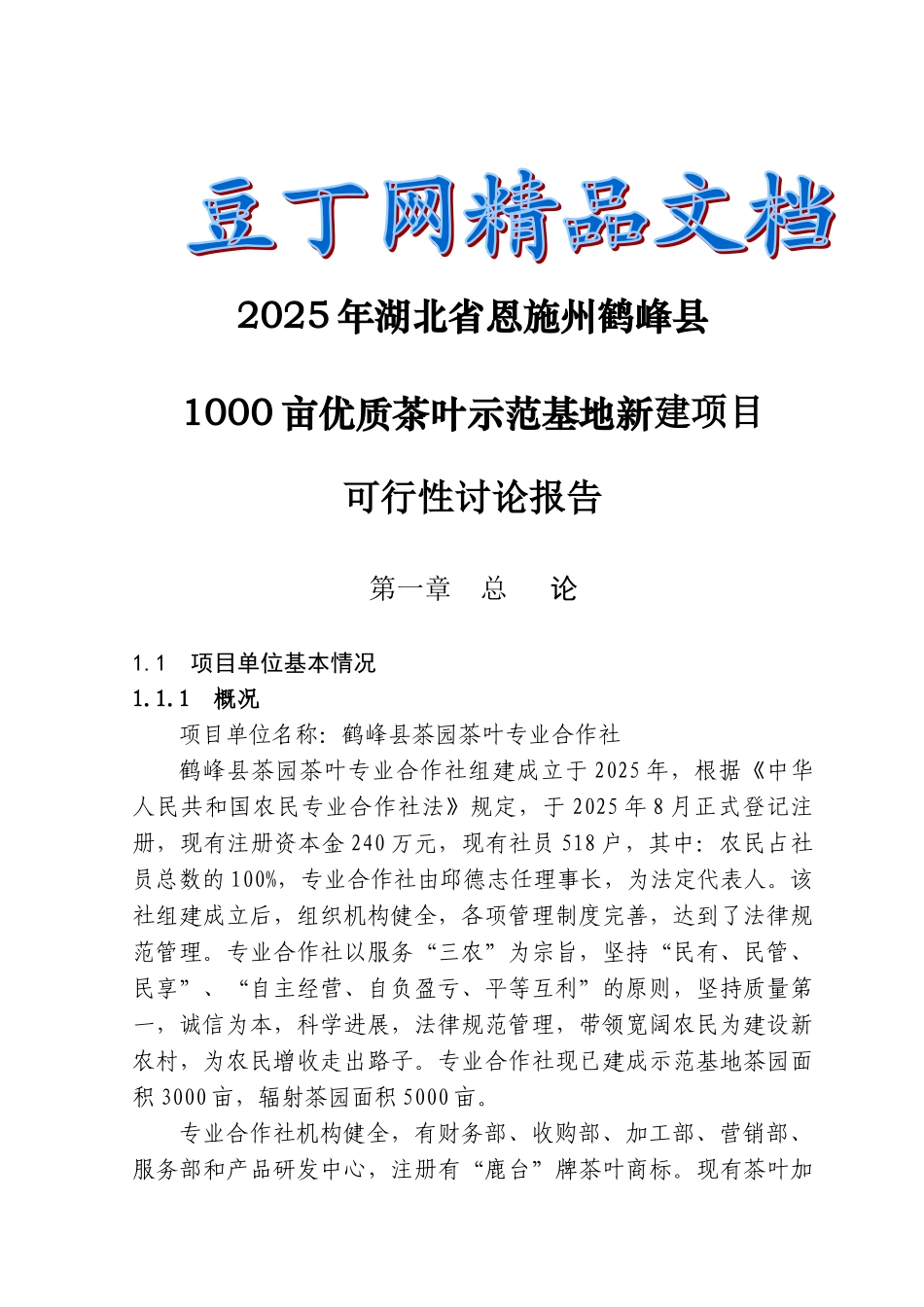 3000亩优质茶叶示范种植基地建设项目可行性研究报告_第1页