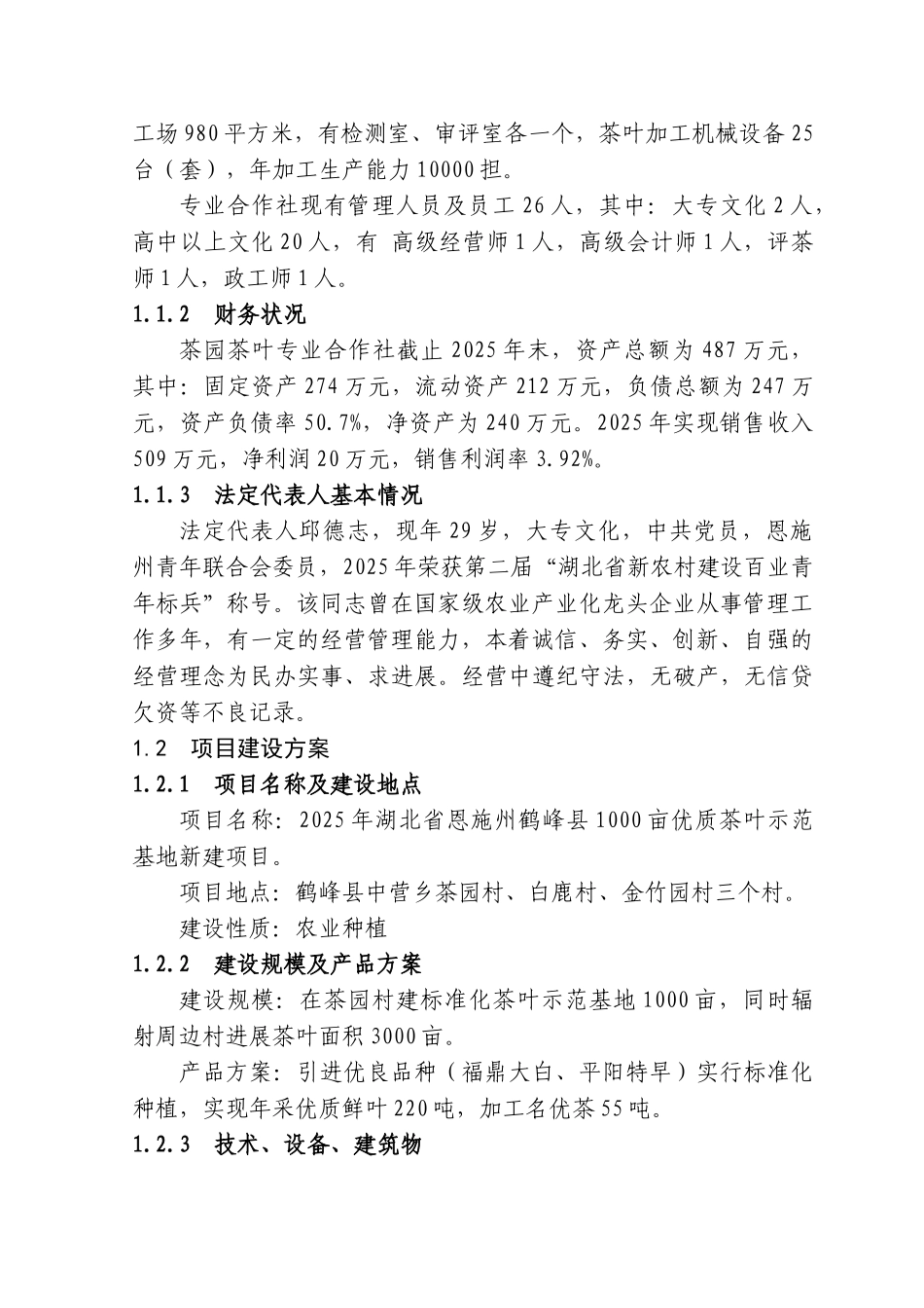 3000亩优质茶叶示范种植基地建设项目可行性研究报告_第2页