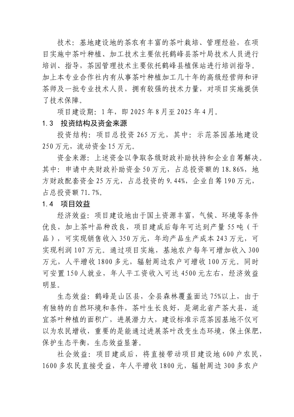3000亩优质茶叶示范种植基地建设项目可行性研究报告_第3页