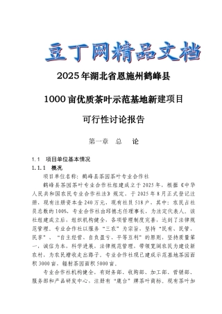 3000亩优质茶叶示范种植基地建设项目可行性研究报告