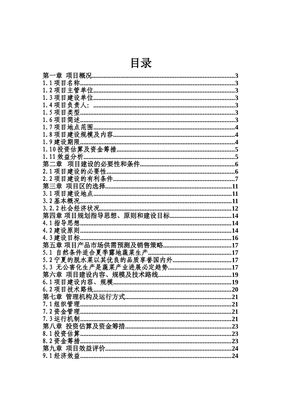 3000亩无公害蔬菜基地示范项目可行性研究报告_第2页