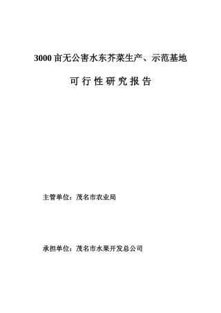 3000亩水东芥菜基地可行性研究报告书