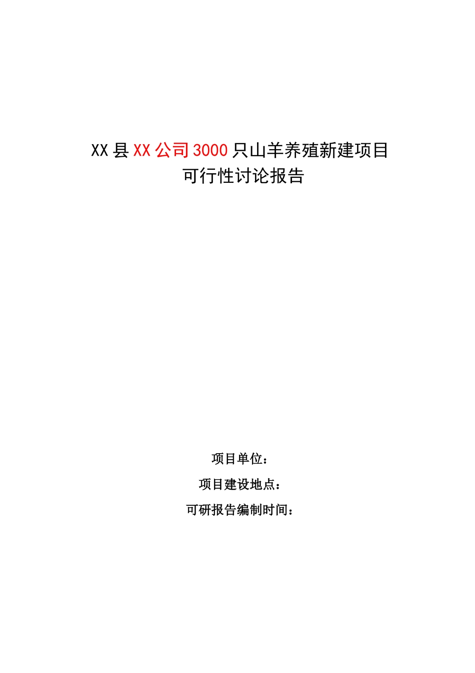 3000只山羊养殖新建项目可行性研究报告_第2页