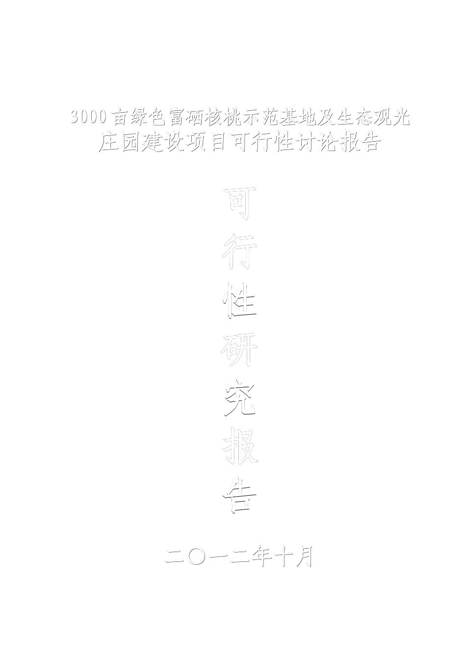 3000亩绿色富硒核桃示范基地及生态观光-庄园建设项目可行性研究报告_第2页