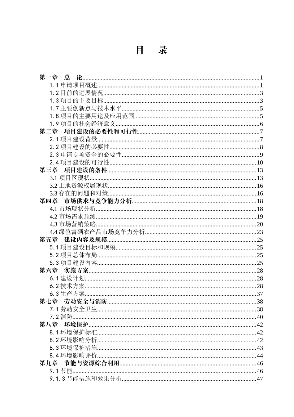 3000亩绿色富硒核桃示范基地及生态观光-庄园建设项目可行性研究报告_第3页
