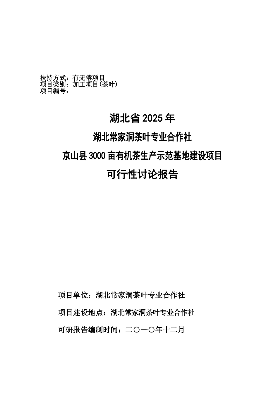3000亩有机茶生产示范基地建设项目可行性研究报告_第2页