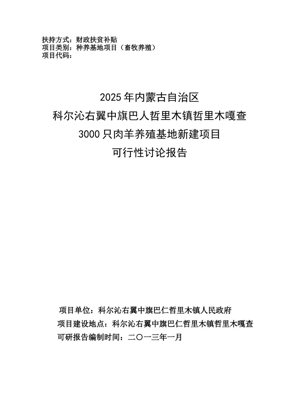 3000只肉羊养殖基地新建项目可行性研究报告代项目建议书_第2页