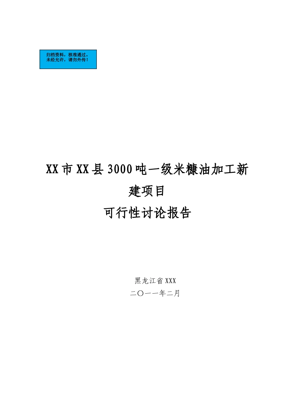 3000吨一级米糠油加工新建项目建设项目可行性研究报告_第2页
