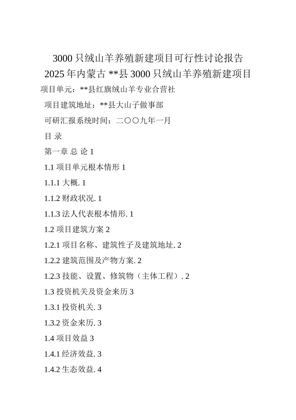 3000只绒山羊养殖新建项目可行性研究报告123_第2页